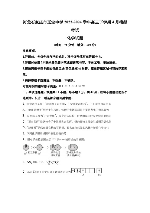 河北省石家庄市河北正定中学2023-2024学年高三下学期4月模拟考试 化学试题(含解析)