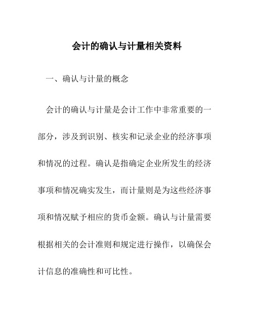 会计的确认与计量相关资料