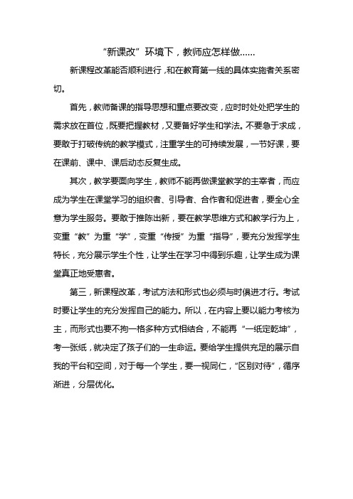 新课改环境下教师该怎么做