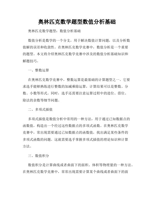 奥林匹克数学题型数值分析基础