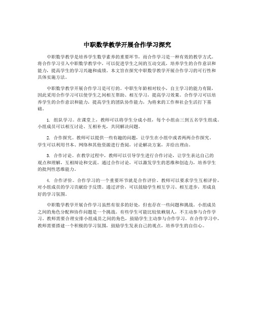 中职数学教学开展合作学习探究