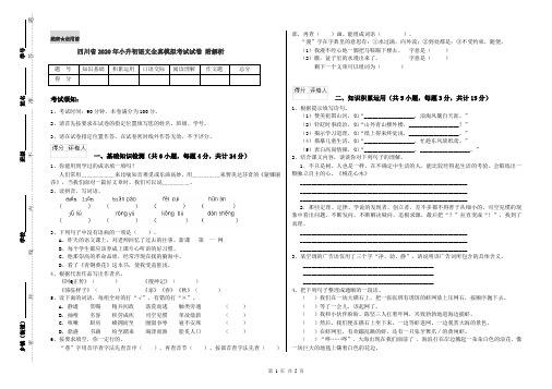 四川省2020年小升初语文全真模拟考试试卷 附解析