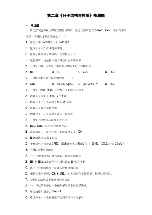 人教版高中化学选修3第二章《分子结构与性质》检测题(含答案)