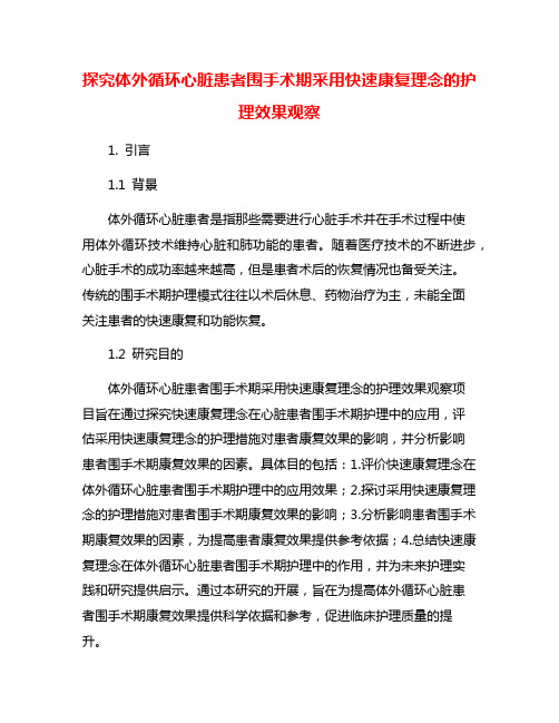 探究体外循环心脏患者围手术期采用快速康复理念的护理效果观察