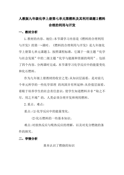 人教版九年级化学上册第七单元燃料及其利用课题2燃料合理的利用与开发