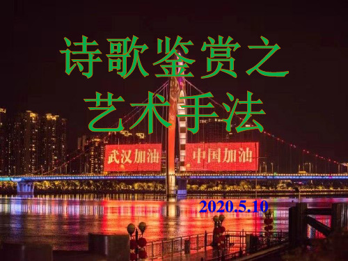 2020高考语文诗歌鉴赏艺术手法复习课件 (共23张PPT)