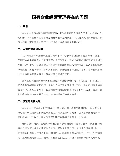 国有企业经营管理存在的问题