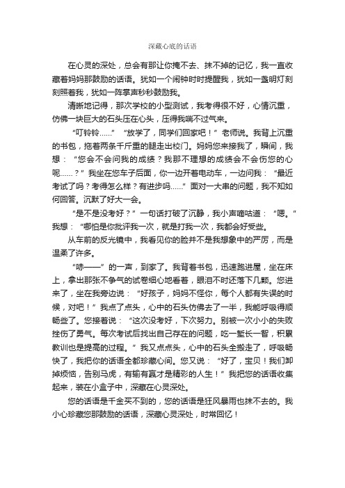 深藏心底的话语_作文600字_初一叙事作文_