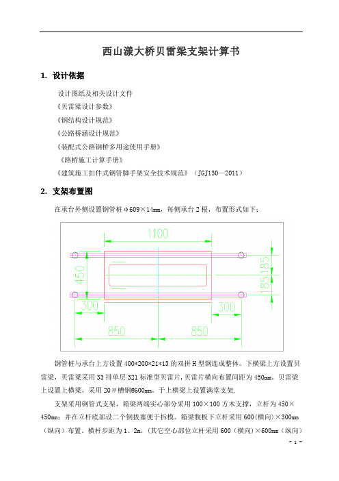 贝雷梁支架计算书91744