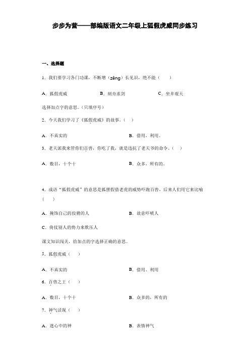 22.狐假虎威同步练习(含答案)