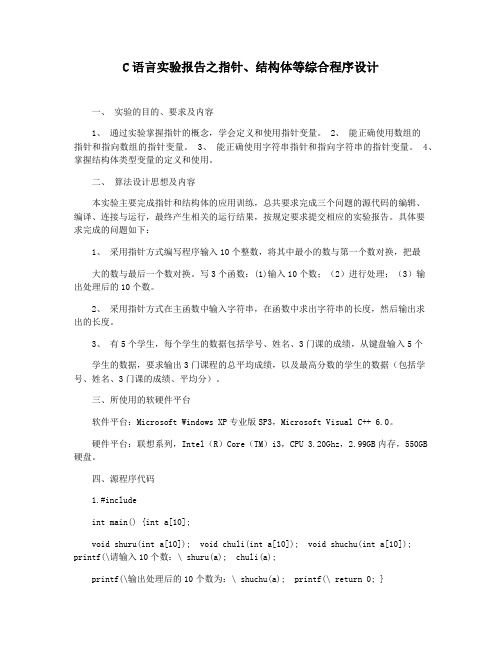 C语言实验报告之指针结构体等综合程序设计