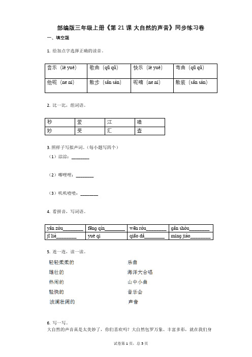 小学语文-有答案-部编版三年级上册《第21课_大自然的声音》同步练习卷