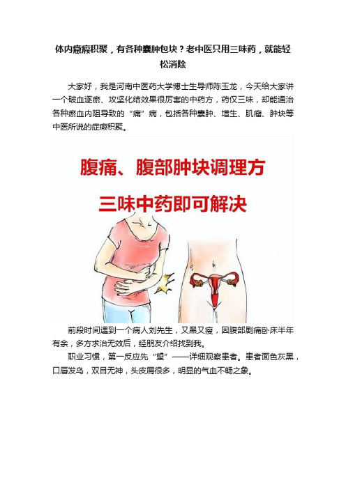 体内癥瘕积聚，有各种囊肿包块？老中医只用三味药，就能轻松消除