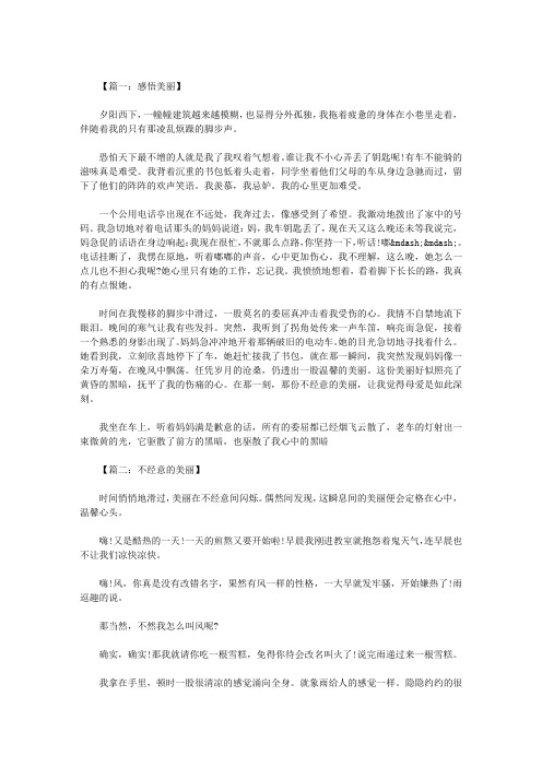 感悟美丽作文700字 八篇