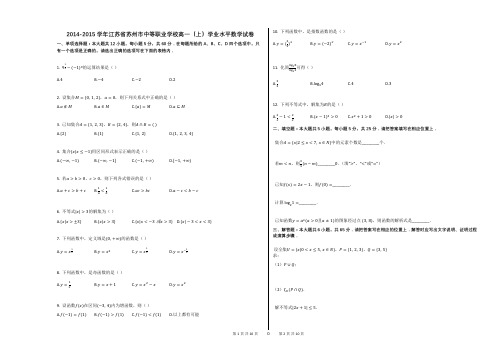 2014-2015学年江苏省苏州市中等职业学校高一(上)学业水平数学试卷