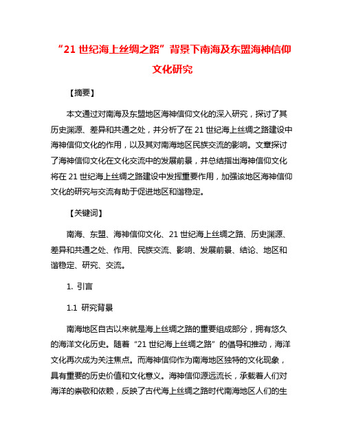 “21世纪海上丝绸之路”背景下南海及东盟海神信仰文化研究