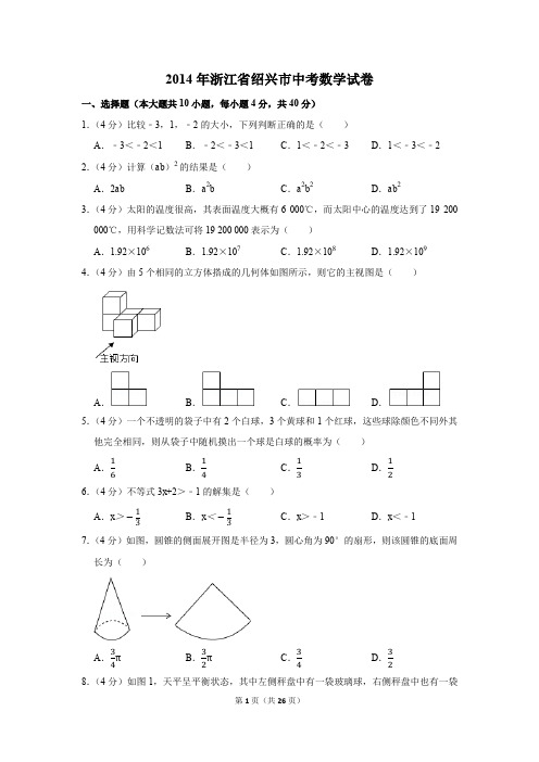 2014年浙江省绍兴市中考数学试卷