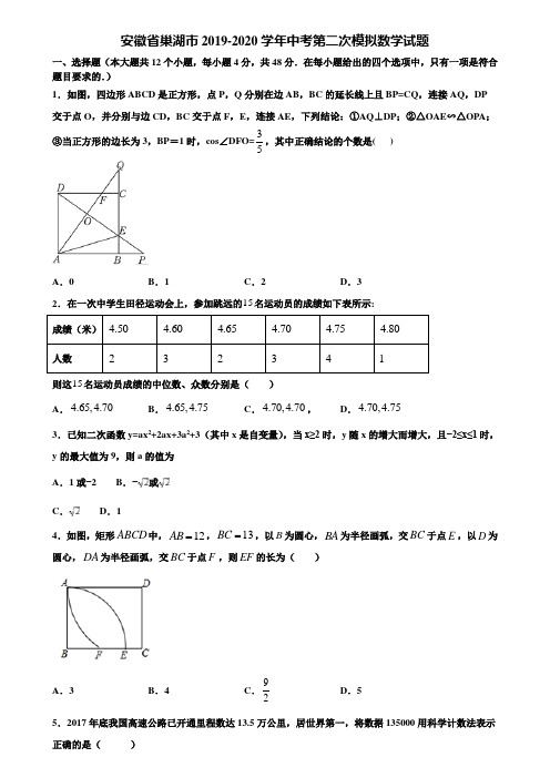 【附5套中考模拟试卷】安徽省巢湖市2019-2020学年中考第二次模拟数学试题含解析
