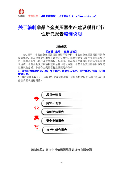 关于编制非晶合金变压器生产建设项目可行性研究报告编制说明