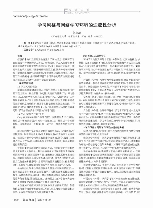 学习风格与网络学习环境的适应性分析