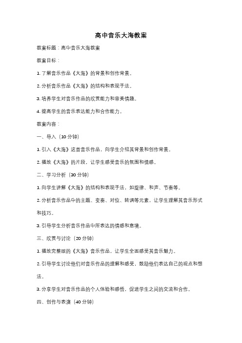 高中音乐大海教案