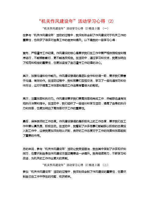 “机关作风建设年”活动学习心得3篇