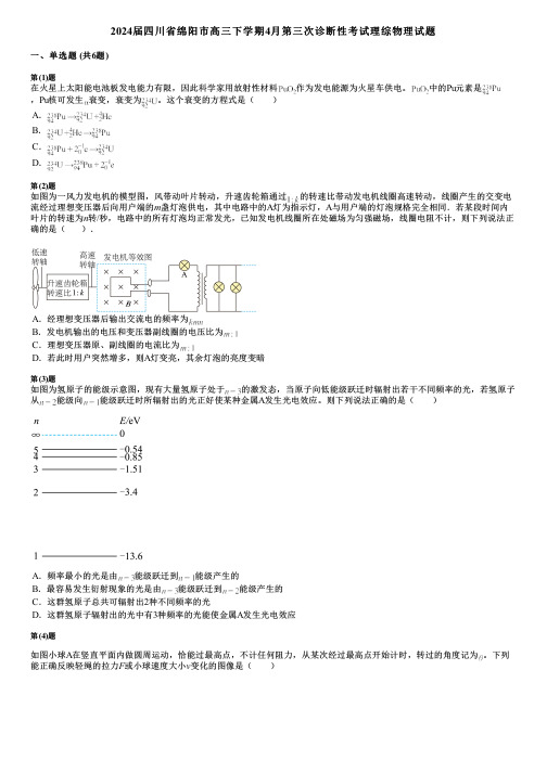 2024届四川省绵阳市高三下学期4月第三次诊断性考试理综物理试题