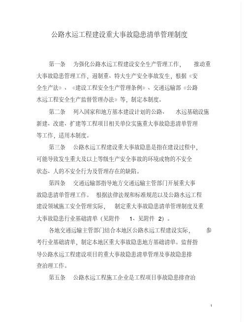 公路水运工程重大事故隐患清单管理制度-交通运输部