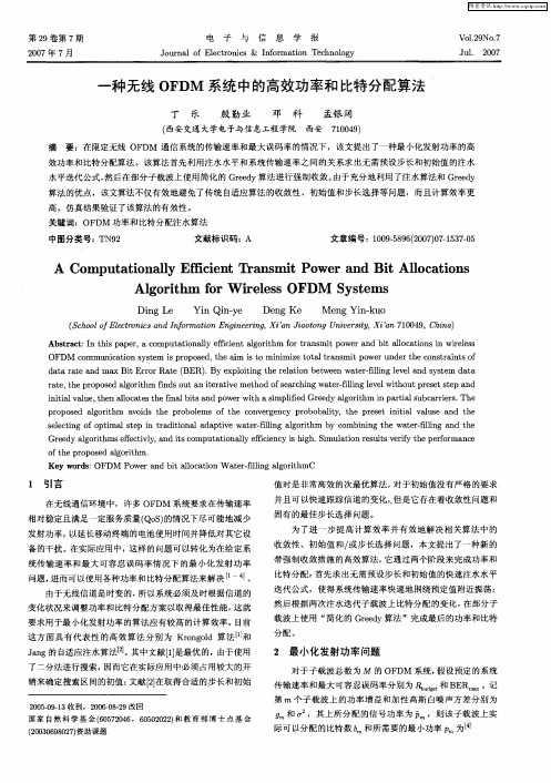 一种无线OFDM系统中的高效功率和比特分配算法