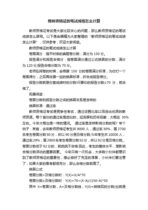 教师资格证的笔试成绩怎么计算