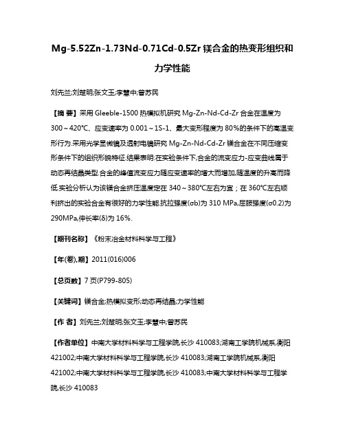 Mg-5.52Zn-1.73Nd-0.71Cd-0.5Zr镁合金的热变形组织和力学性能