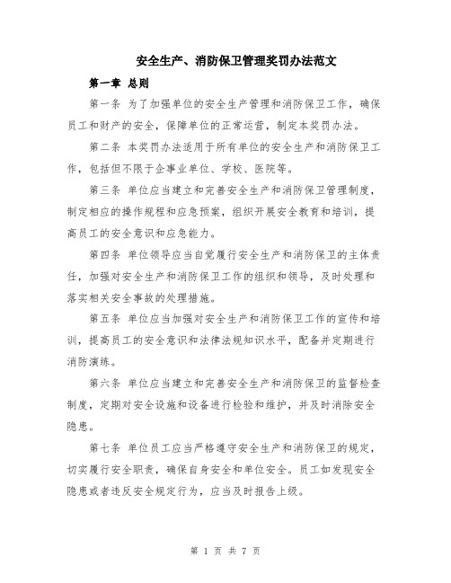 安全生产、消防保卫管理奖罚办法范文