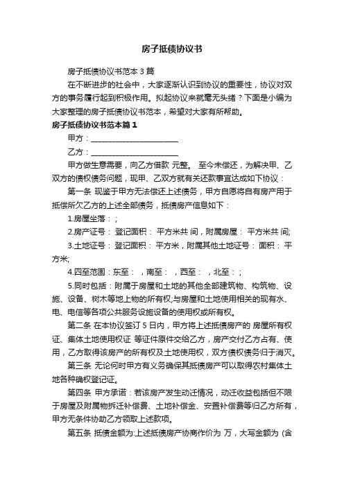 房子抵债协议书范本3篇