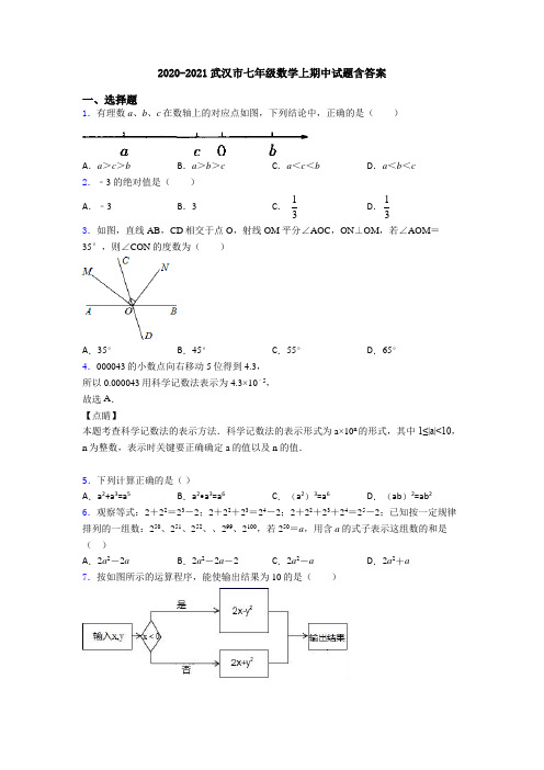 2020-2021武汉市七年级数学上期中试题含答案