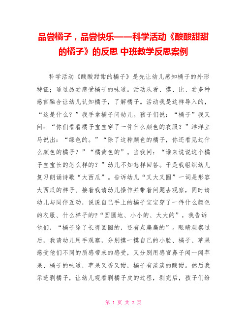 品尝橘子,品尝快乐——科学活动《酸酸甜甜的橘子》的反思 中班教学反思案例