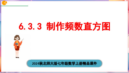 2024秋北师大版七年级数学上册《6.3.3 制作频数直方图》精品课件(27页)