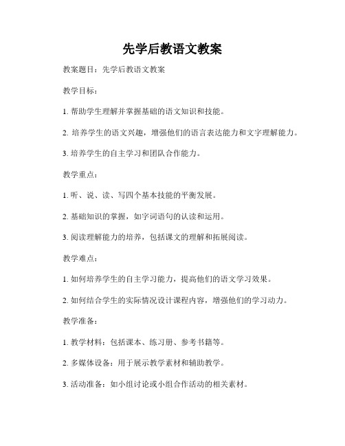 先学后教语文教案