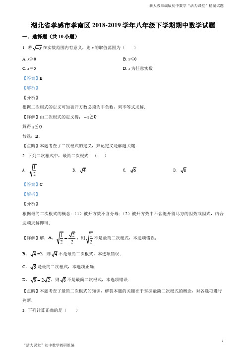 湖北省孝感市孝南区2018-2019学年八年级下学期期中数学试题(解析版)