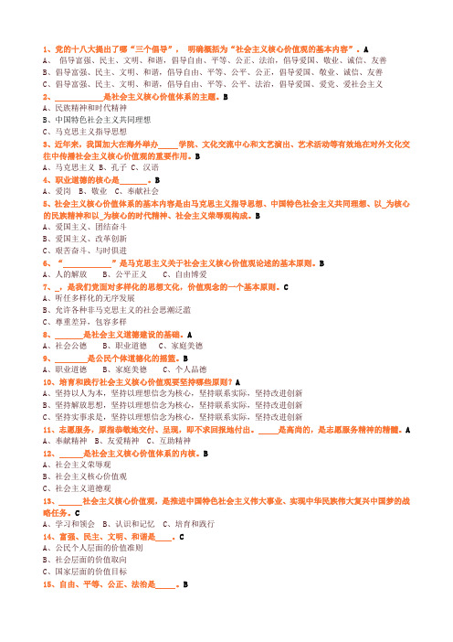 社会主义核心价值观题目与答案