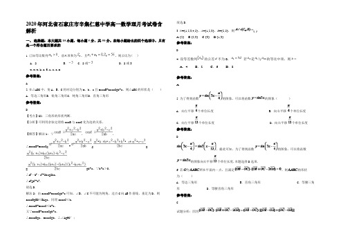 2020年河北省石家庄市辛集仁慈中学高一数学理月考试卷含解析