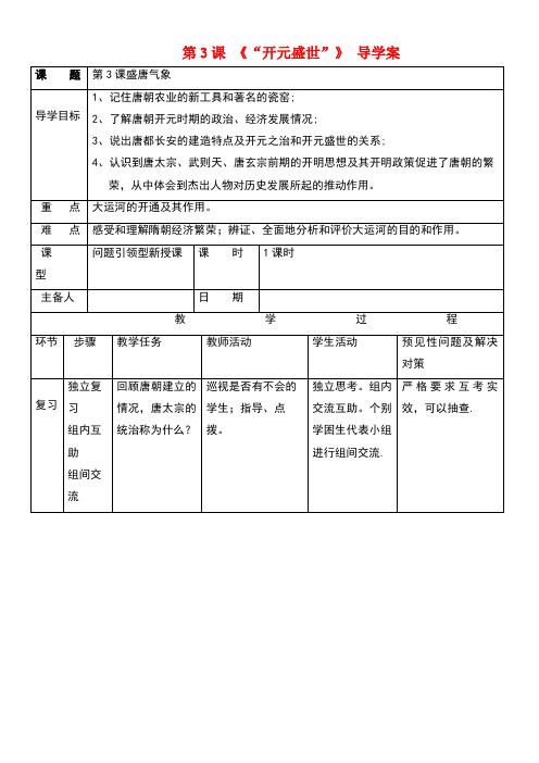 七年级历史下册第一单元第3课开元盛世导学案新人教版