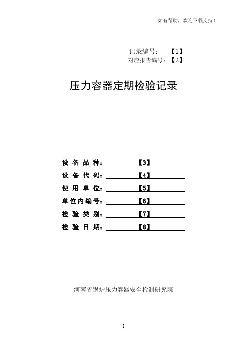 R012压力容器定期检验原始记录填写规定