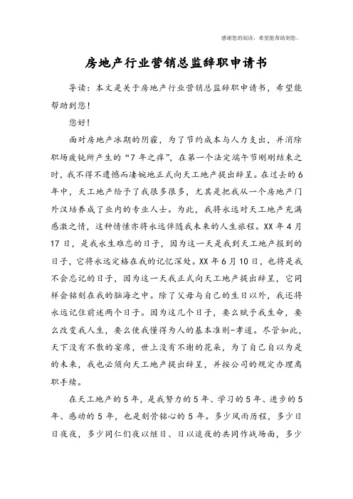 房地产行业营销总监辞职申请书