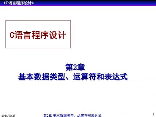 C语言 基本数据类型、运算符和表达式剖析