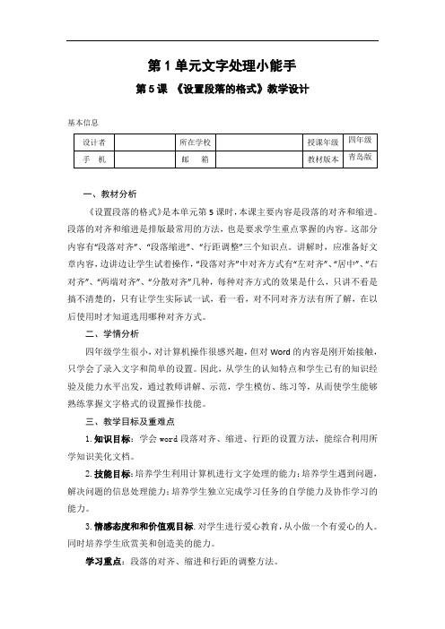 小学信息技术《段落格式的设计》优秀教案