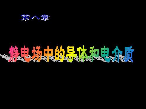 第八章静电场中的导体和电介质PPT课件