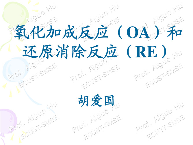 氧化加成反应和还原消除反应 G oxidative addition and reductive elemination