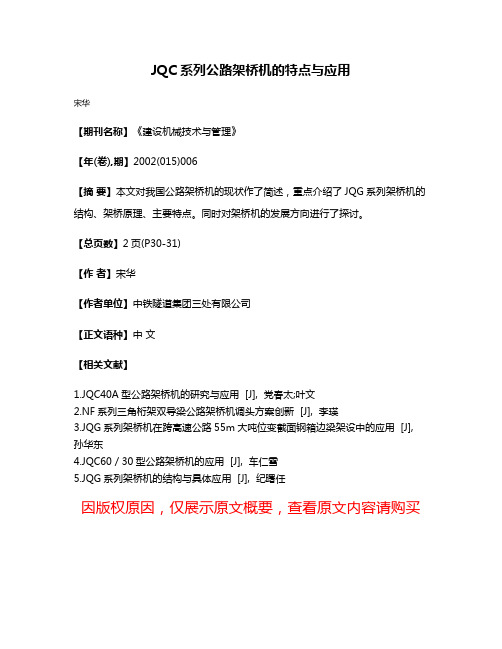 JQC系列公路架桥机的特点与应用