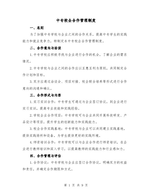 中专校企合作管理制度(四篇)