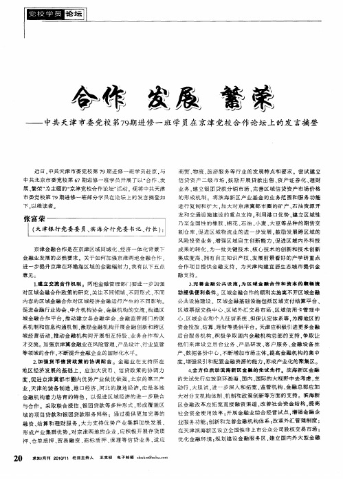 合作  发展  繁荣——中共天津市委党校第79期进修一班学员在京津党校合作论坛上的发言摘登